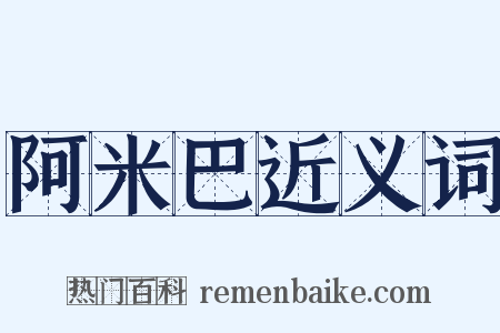 阿米巴近义词是什么意思的图片